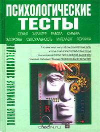 Полная карманная энциклопедия. Психологические тесты