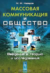 Массовая коммуникация и общество. Введение в теорию и исследования - 4 изд.
