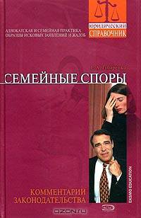 Семейные споры. Комментарии законодательства. Адвокатская и судебная практика. Образцы исковых заявлений и жалоб