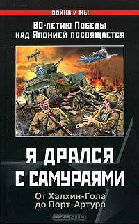 Я дрался с самураями. От Халхин-Гола до Порт-Артура