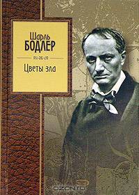 Цветы зла