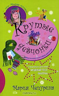 Крутые девчонки