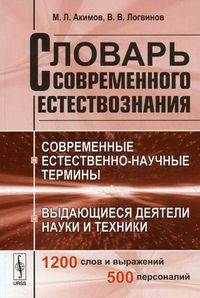 Словарь современного естествознания. 1200 слов и выражений, 500 персоналий. Современные естественно-научные термины. Выдающиеся деятели науки и техники