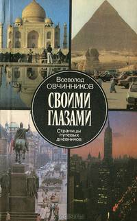 Своими глазами. Страницы путевых дневников