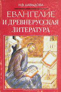 Евангелие и древнерусская литература