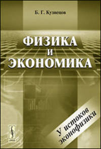 Физика и экономика. У истоков эконофизики - 2 изд.