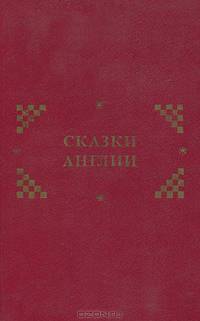 Сказки Англии