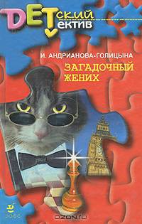 Загадочный жених