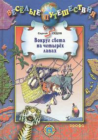 Вокруг света на четырех лапах (Путешествия Зайцева)
