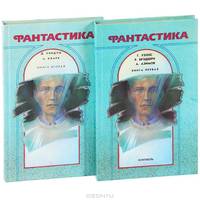 Фантастика (комплект из 2 книг)