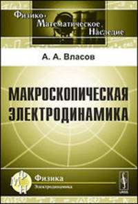 Макроскопическая электродинамика - 2 изд.