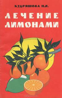 Лечение лимонами