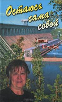 Остаюсь сама собой