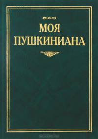 Моя пушкиниана