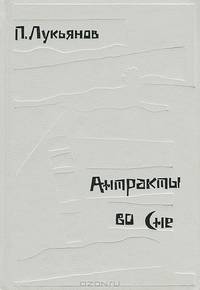 Антракты во сне