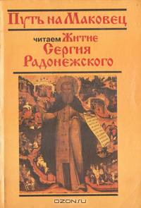 Путь на Маковец. Читаем Житие Сергия Радонежского