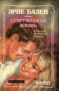 Супружеская жизнь. Анатомия развода