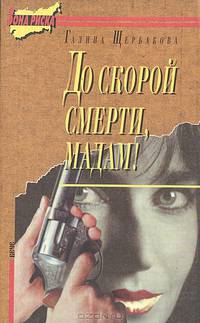 До скорой смерти, мадам!