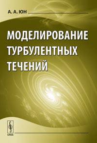 Моделирование турбулентных течений - 2 изд.
