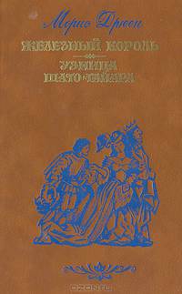 Железный король. Узница Шато-Гайара