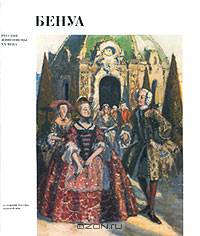 Александр Николаевич Бенуа