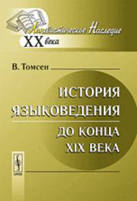 История языковедения до конца XIX века. Краткий обзор основных моментов - 3 изд.