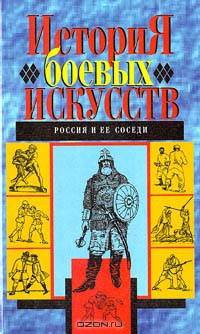 История боевых искусств. От Нового Света до Черного Континента