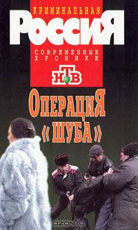 Операция "Шуба"