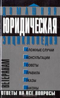 Юридическая энциклопедия ветеранам