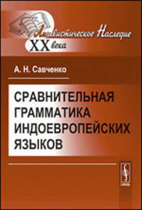 Сравнительная грамматика индоевропейских языков - 3 изд.