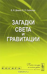 Загадки света и гравитации