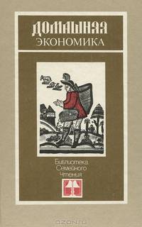 Домашняя экономика