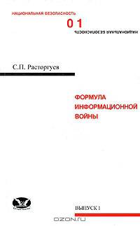 Формула информационной войны