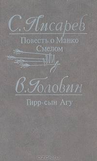 Повесть о Манко Смелом. Гирр-сын Агу