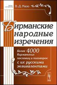 Бирманские народные изречения. Более 4000 бирманских пословиц и поговорок с их русскими эквивалентами