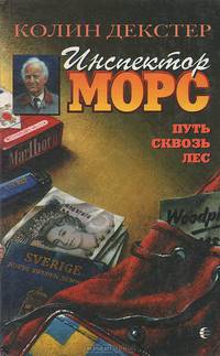 Инспектор Морс. Путь сквозь лес