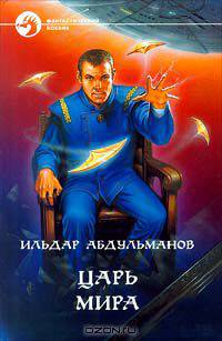 Царь Мира
