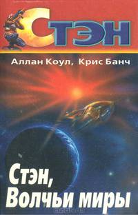 Стэн. Волчьи миры