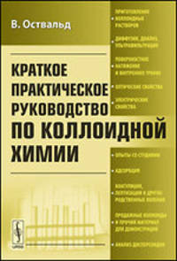 Краткое практическое руководство по коллоидной химии. При участии П.Вольского и А.Куна - 2 изд.