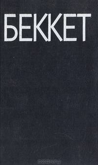 Сэмюэл Беккет. Театр