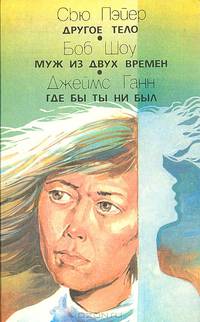 Другое тело. Муж из двух времен. Где бы ты ни был