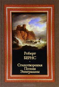 Стихотворения; Поэмы; Эпиграммы / Пер. с англ. Маршака С.Я.