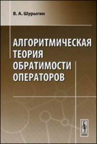 Алгоритмическая теория обратимости операторов