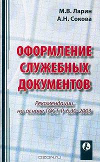 Оформление служебных документов. Рекомендации от разработчиков ГОСТ Р 6.30-2003