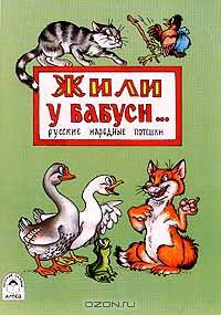 Жили у бабуси…