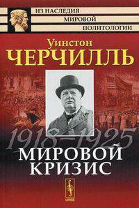 Мировой кризис. 1918-1925