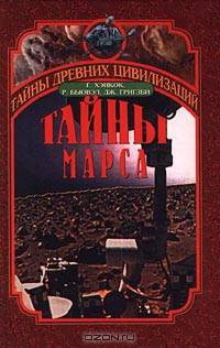 Тайны Марса