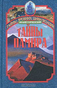 Тайны Памира