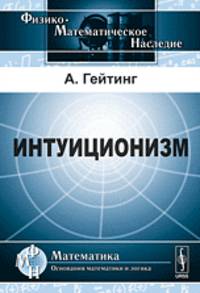 Интуиционизм. Математическое введение - 2 изд.