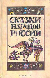 Сказки народов России